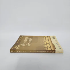 คำสมาส คำสนธิ - เอกรัตน์ อุดมพร รูปที่ 2