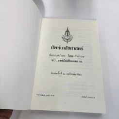 ศัพท์เภสัชศาสตร์ อังกฤษ-ไทย ไทย-อังกฤษ ฉบับราชบัณฑิตยสถาน รูปที่ 8