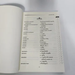 ศัพท์เภสัชศาสตร์ อังกฤษ-ไทย ไทย-อังกฤษ ฉบับราชบัณฑิตยสถาน รูปที่ 15