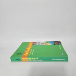 ศัพท์เภสัชศาสตร์ อังกฤษ-ไทย ไทย-อังกฤษ ฉบับราชบัณฑิตยสถาน รูปที่ 2