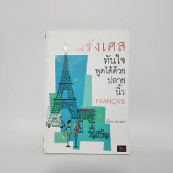 ฝรั่งเศสทันใจ พูดได้ด้วยปลายนิ้ว Francais - เฑียร ธรรมดา รูปที่ 1