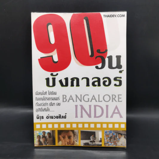 90 วัน บังกาลอร์ - นิรุธ อำนวยศิลป์ รูปที่ 1