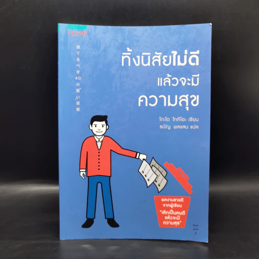 ทิ้งนิสัยไม่ดีแล้วจะมีความสุข - โกะโด โทคิโอะ (Tokio Godo) รูปที่ 1