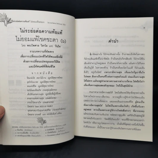 ไม่ระย่อต่อความท้อแท้ ไม่ยอมแพ้โชคชะตา - พระไพศาล วิสาโล, รินใจ รูปที่ 9