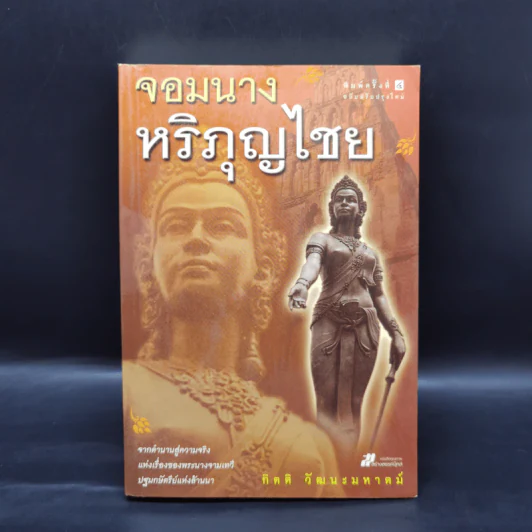 จอมนางหริภุญไชย - กิตติ วัฒนะมหาตม์ รูปที่ 1