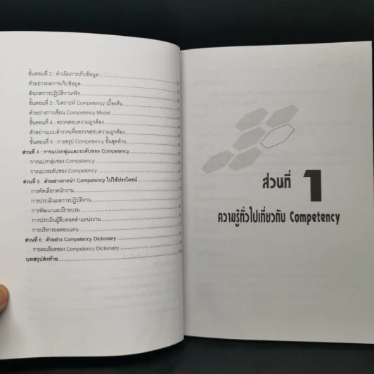 มารู้จัก Competency กันเถอะ - ณรงค์วิทย์ แสนทอง รูปที่ 9