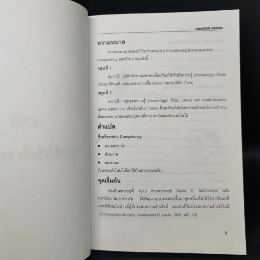 มารู้จัก Competency กันเถอะ - ณรงค์วิทย์ แสนทอง รูปที่ 10