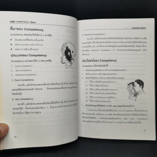 มารู้จัก Competency กันเถอะ - ณรงค์วิทย์ แสนทอง รูปที่ 11