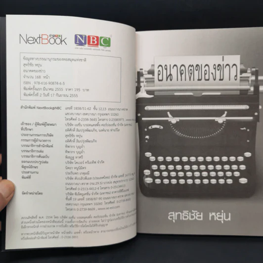 อนาคตของข่าว - สุทธิชัย หยุ่น รูปที่ 8