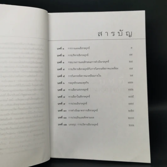 การบริหารเชิงกลยุทธ์ - รศ.ดร.สมชาย ภคภาสน์วิวัฒน์ รูปที่ 9