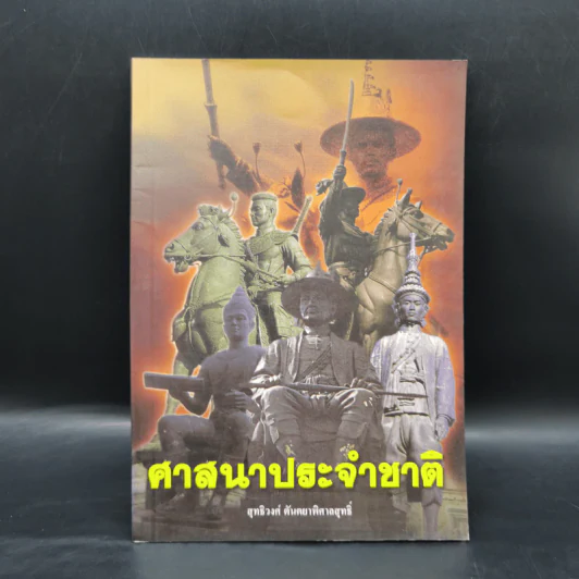 ศาสนาประจำชาติ - สุทธิวงศ์ ตันตยาพิศาลสุทธิ์ รูปที่ 1