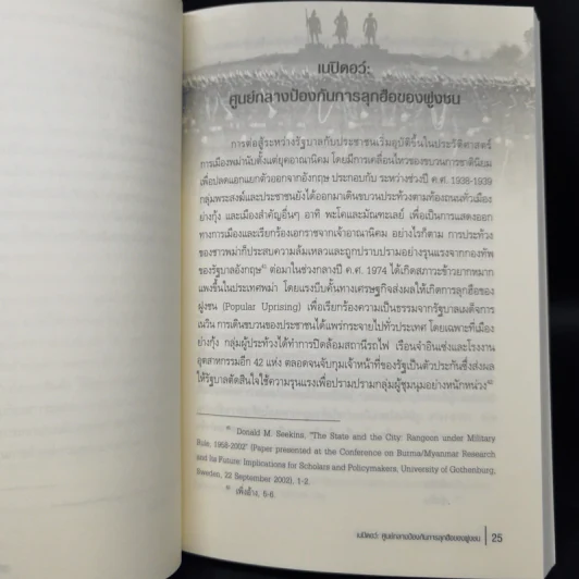เนปิดอว์ ปราการเหล็กแห่งกองทัพพม่า - ดุลยภาค ปรีชารัชช รูปที่ 11