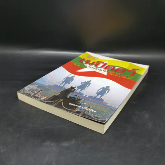 เนปิดอว์ ปราการเหล็กแห่งกองทัพพม่า - ดุลยภาค ปรีชารัชช รูปที่ 7