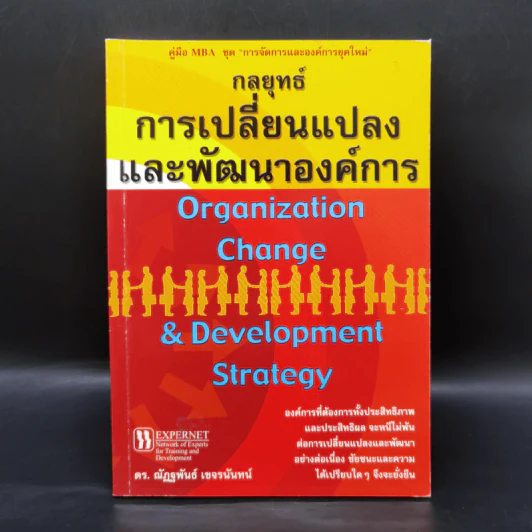กลยุทธ์การเปลี่ยนแปลงและพัฒนาองค์การ - ดร.ณัฏฐพันธ์ เขจรนันทน์ รูปที่ 1