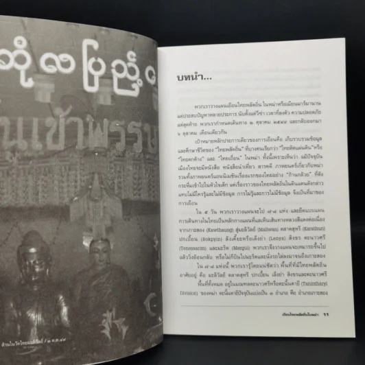 เยือนไทยพลัดถิ่นในพม่า - ฐิรวุฒิ เสนาคำ รูปที่ 10