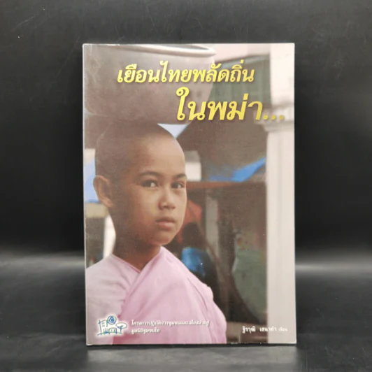 เยือนไทยพลัดถิ่นในพม่า - ฐิรวุฒิ เสนาคำ รูปที่ 1