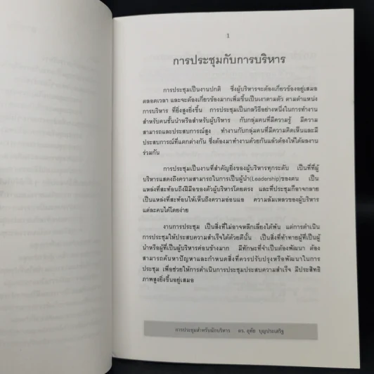 การประชุมสำหรับนักบริหาร - รองศาสตราจารย์ ดร.อุทัย บุญประเสริฐ รูปที่ 10
