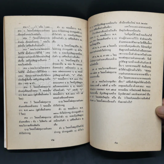 สันนิษฐาน เทียบการเขียนอักษรไทยกับอักษรขอมในสมัยพ่อขุนรามคำแหง - นายฉ่ำ ทองคำวรรณ รูปที่ 12