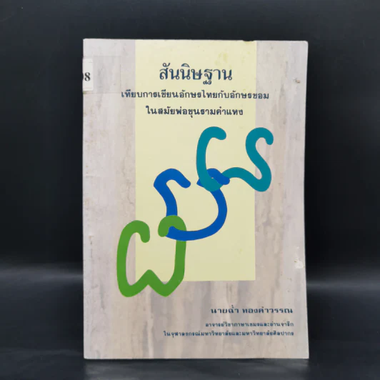 สันนิษฐาน เทียบการเขียนอักษรไทยกับอักษรขอมในสมัยพ่อขุนรามคำแหง - นายฉ่ำ ทองคำวรรณ รูปที่ 1