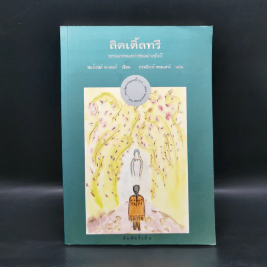 ลิตเติ้ลทรี - ฟอร์เรสต์ คาเตอร์ รูปที่ 1