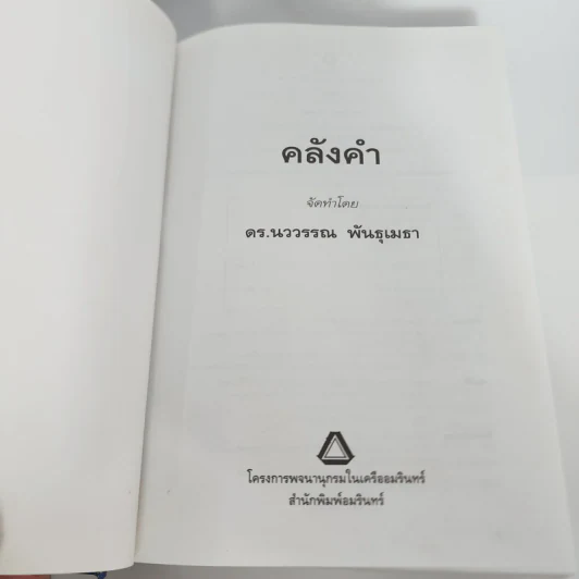 คลังคำ - ดร.นววรรณ พันธุเมธา รูปที่ 8