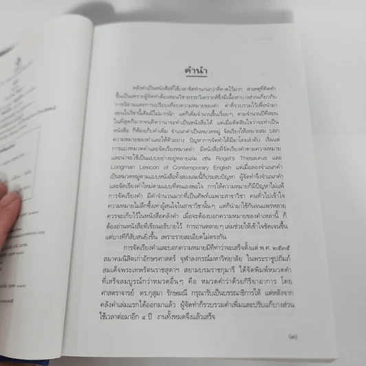 คลังคำ - ดร.นววรรณ พันธุเมธา รูปที่ 10