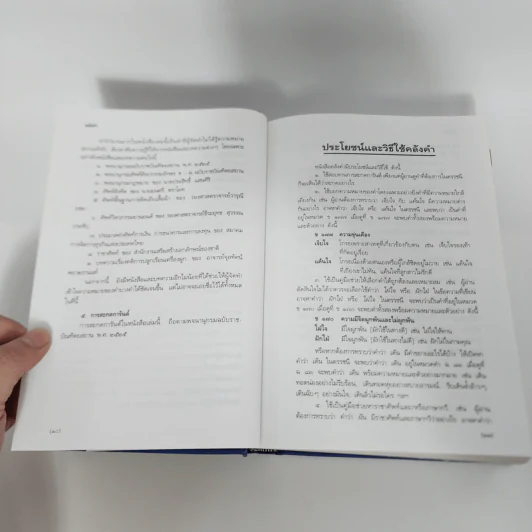 คลังคำ - ดร.นววรรณ พันธุเมธา รูปที่ 14