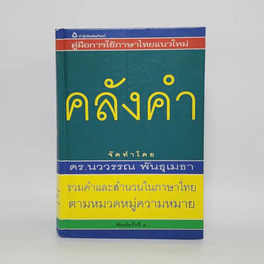 คลังคำ - ดร.นววรรณ พันธุเมธา รูปที่ 1