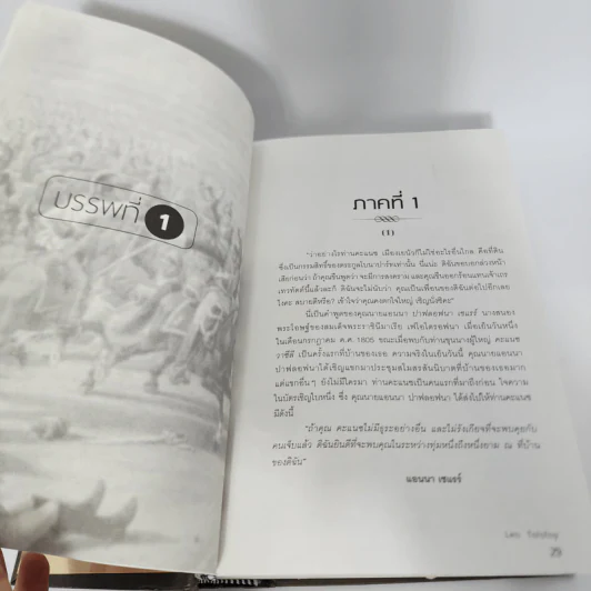 สงครามและสันติภาพ - ลีโอ ตอลสตอย รูปที่ 11