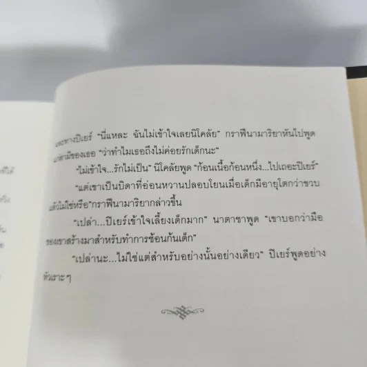 สงครามและสันติภาพ - ลีโอ ตอลสตอย รูปที่ 12