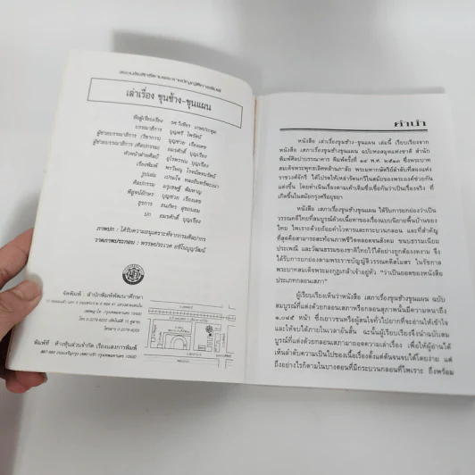 เล่าเรื่องขุนช้าง-ขุนแผน - รศ.วิเชียร เกษประทุม รูปที่ 8