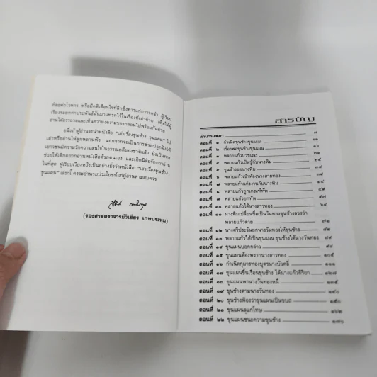 เล่าเรื่องขุนช้าง-ขุนแผน - รศ.วิเชียร เกษประทุม รูปที่ 9