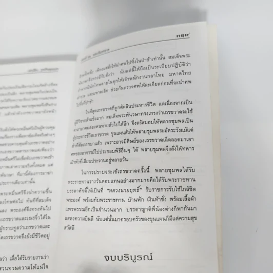 เล่าเรื่องขุนช้าง-ขุนแผน - รศ.วิเชียร เกษประทุม รูปที่ 11