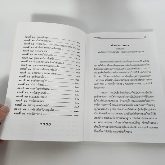เล่าเรื่องขุนช้าง-ขุนแผน - รศ.วิเชียร เกษประทุม รูปที่ 10