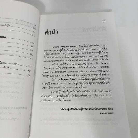 คู่มือบรรณาธิการ - จินตนา ใบกาซูยี รูปที่ 11