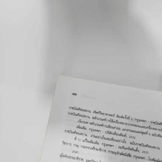 คู่มือบรรณาธิการ - จินตนา ใบกาซูยี รูปที่ 15