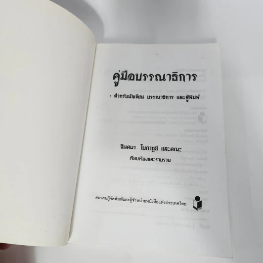 คู่มือบรรณาธิการ - จินตนา ใบกาซูยี รูปที่ 8