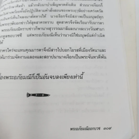 พระอภัยมณี - มาลินี ผโลประการ รูปที่ 13