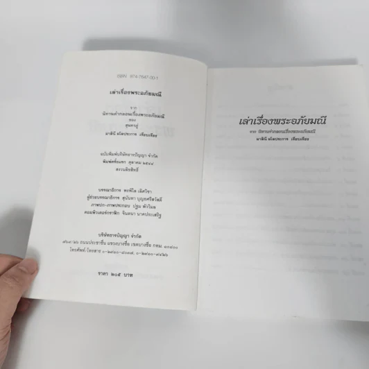 พระอภัยมณี - มาลินี ผโลประการ รูปที่ 8