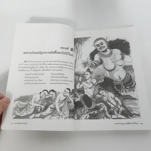 พระอภัยมณี - มาลินี ผโลประการ รูปที่ 11