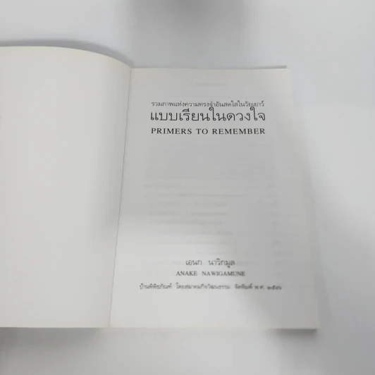 แบบเรียนในดวงใจ - เอนก นาวิกมูล รูปที่ 8