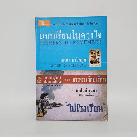 แบบเรียนในดวงใจ - เอนก นาวิกมูล รูปที่ 1