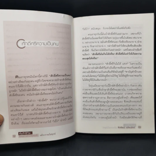 คัมภีร์ชีวิต: คิดอย่างพระพุทธเจ้า แล้วเราจะไม่ทุกข์ - พิรพัฒน์ ศุรัตนลักข์ รูปที่ 11