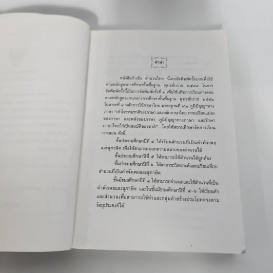 สำนวนไทย - หนังสืออ้างอิงระดับประถมศึกษาและมัธยมศึกษา รูปที่ 9
