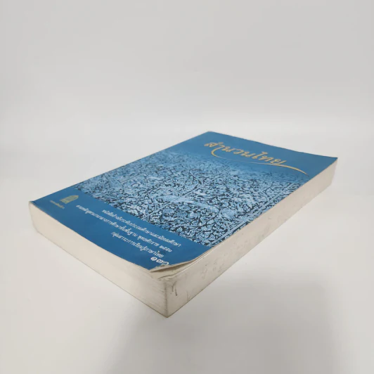 สำนวนไทย - หนังสืออ้างอิงระดับประถมศึกษาและมัธยมศึกษา รูปที่ 4