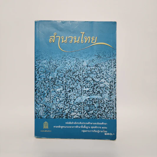 สำนวนไทย - หนังสืออ้างอิงระดับประถมศึกษาและมัธยมศึกษา รูปที่ 1