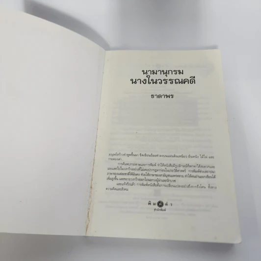 นามานุกรมนางในวรรณคดี - ธาดาพร รูปที่ 8