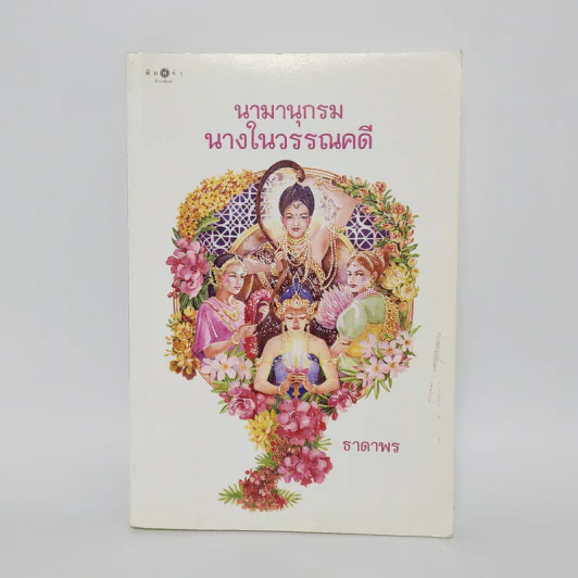 นามานุกรมนางในวรรณคดี - ธาดาพร รูปที่ 1
