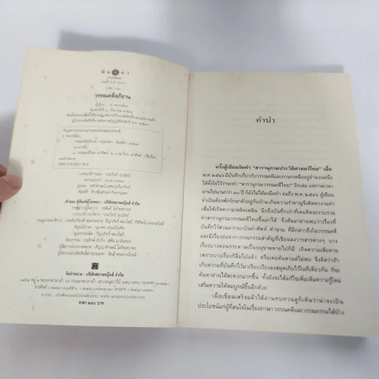 วรรณคดีอภิธาน - ส.พลายน้อย รูปที่ 9