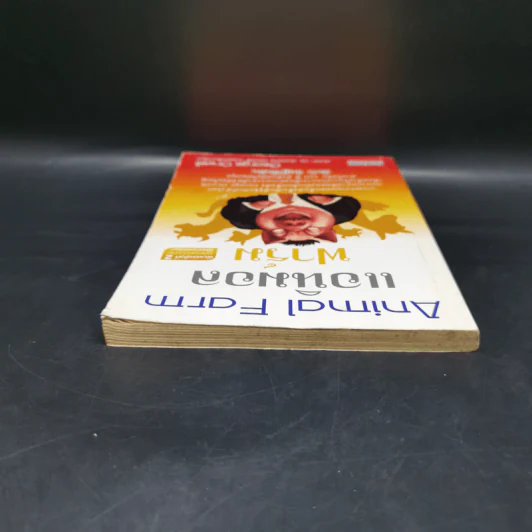 Animal Farm แอนิมอล ฟาร์ม - George Orwell รูปที่ 6